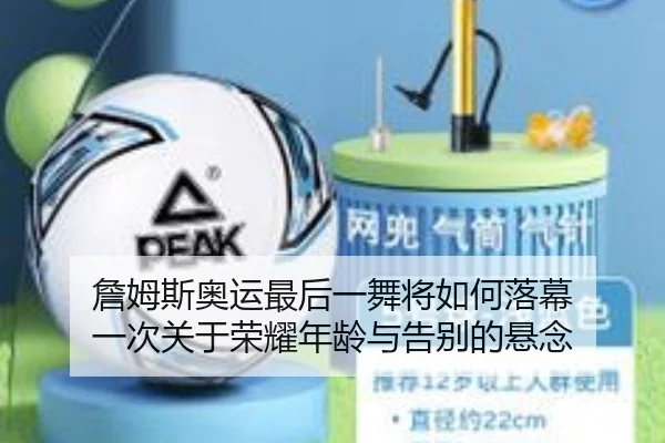 詹姆斯奥运最后一舞将如何落幕 一次关于荣耀年龄与告别的悬念 - pazhenren